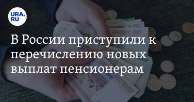В России приступили к перечислению новых выплат пенсионерам