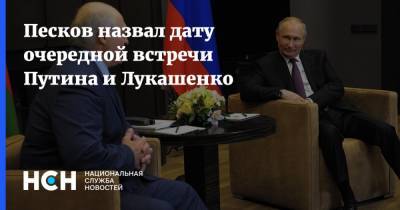 Песков назвал дату очередной встречи Путина и Лукашенко