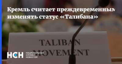 Кремль считает преждевременным изменять статус «Талибана»