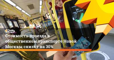 Стоимость проезда в общественном транспорте Новой Москвы снизят на 30%