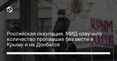 Российская оккупация. МИД озвучило количество пропавших без вести в Крыму и на Донбассе