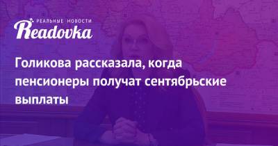 Голикова рассказала, когда пенсионеры получат сентябрьские выплаты