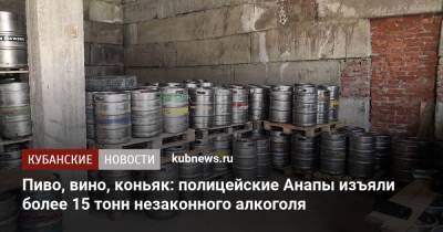 Пиво, вино, коньяк: полицейские Анапы изъяли более 15 тонн незаконного алкоголя - kubnews.ru - Анапа - Краснодарский край - Бирск - Владикавказ - Витязево