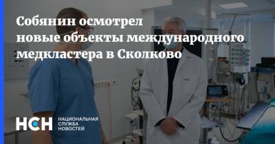 Собянин осмотрел новые объекты международного медкластера в Сколково