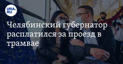 Челябинский губернатор расплатился за проезд в трамвае. Видео