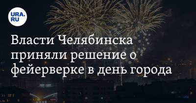 Власти Челябинска приняли решение о фейерверке в день города. Скрин