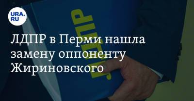 ЛДПР в Перми нашла замену оппоненту Жириновского