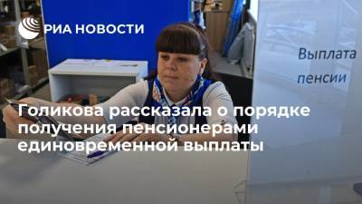 Голикова рассказала о порядке получения пенсионерами выплаты в десять тысяч рублей