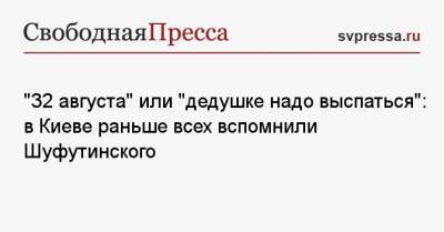«32 августа» или «дедушке надо выспаться»: в Киеве раньше всех вспомнили Шуфутинского