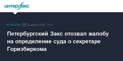 Петербургский Закс отозвал жалобу на определение суда о секретаре Горизбиркома