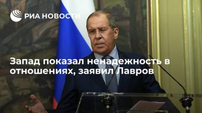 Глава МИД Лавров: Россия открыта к сотрудничеству, но держит в уме ненадежность Запада