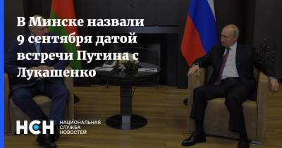 В Минске назвали 9 сентября датой встречи Путина с Лукашенко