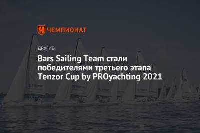 Bars Sailing Team стали победителями третьего этапа Tenzor Cup by PROyachting 2021