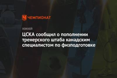 ЦСКА сообщил о пополнении тренерского штаба канадским специалистом по физподготовке