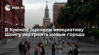 В Кремле назвали важной инициативу Шойгу по строительству центров в Сибири