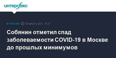 Собянин отметил спад заболеваемости COVID-19 в Москве до прошлых минимумов