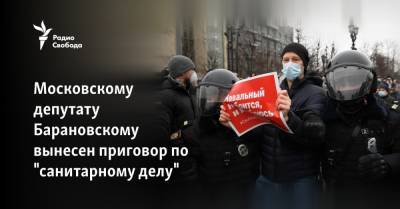 Московскому депутату Барановскому вынесен приговор по "санитарному делу"