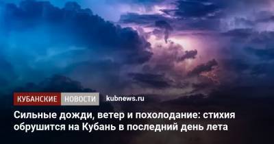 Сильные дожди, ветер и похолодание: стихия обрушится на Кубань в последний день лета