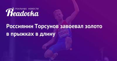 Россиянин Торсунов завоевал золото в прыжках в длину