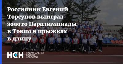 Россиянин Евгений Торсунов выиграл золото Паралимпиады в Токио в прыжках в длину