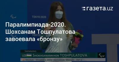 Паралимпиада-2020. Шохсанам Тошпулатова завоевала «бронзу»