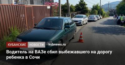 Водитель на ВАЗе сбил выбежавшего на дорогу ребенка в Сочи