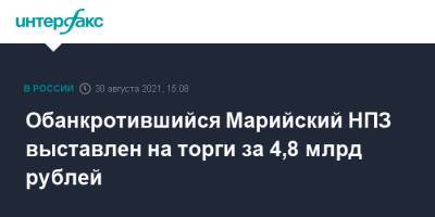 Обанкротившийся Марийский НПЗ выставлен на торги за 4,8 млрд рублей