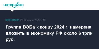 Игорь Шувалов - Группа ВЭБа к концу 2024 г. намерена вложить в экономику РФ около 6 трлн руб. - interfax.ru - Москва - Россия