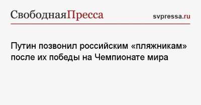 Путин позвонил российским «пляжникам» после их победы на Чемпионате мира