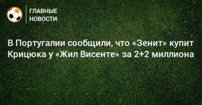 В Португалии сообщили, что «Зенит» купит Крицюка у «Жил Висенте» за 2+2 миллиона