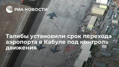 Al-Jazeera: "Талибан"* возьмет под контроль аэропорт Кабула 31 августа