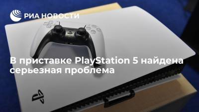 В приставке PlayStation 5 найдена серьезная проблема - ria.ru - Москва - Япония
