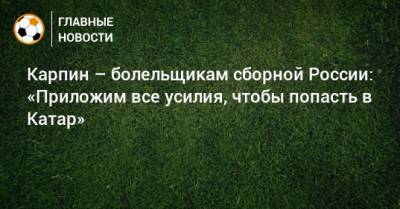 Карпин – болельщикам сборной России: «Приложим все усилия, чтобы попасть в Катар»