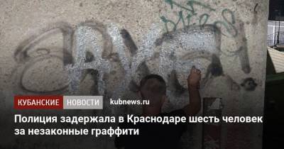 Полиция задержала в Краснодаре шесть человек за незаконные граффити