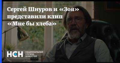 Сергей Шнуров и «Зоя» представили клип «Мне бы хлеба»