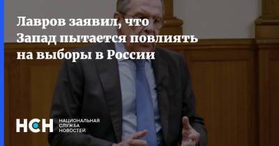 Лавров заявил, что Запад пытается повлиять на выборы в России