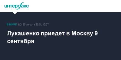 Лукашенко приедет в Москву 9 сентября
