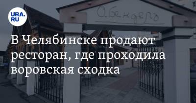 В Челябинске продают ресторан, где проходила воровская сходка. Скрин
