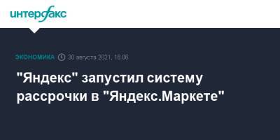 "Яндекс" запустил систему рассрочки в "Яндекс.Маркете"