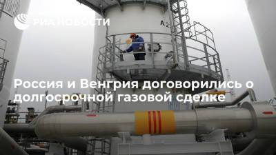 Россия и Венгрия договорились о поставке газа на 15 лет