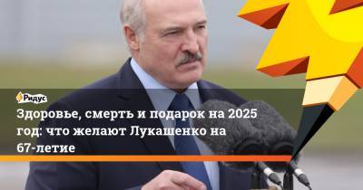 Здоровье, смерть и подарок на 2025 год: что желают Лукашенко на 67-летие