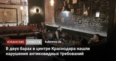 В двух барах в центре Краснодара нашли нарушения антиковидных требований