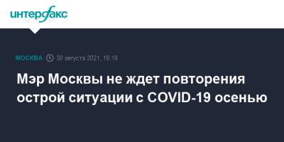 Мэр Москвы не ждет повторения острой ситуации с COVID-19 осенью