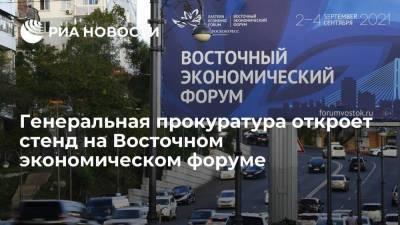 "Росконгресс": Генпрокуратура на ВЭФ откроет стенд и представит мобильное приложение
