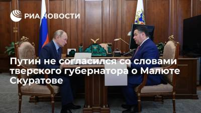 Путин не согласился со словами губернатора Рудени о биографии Малюты Скуратова