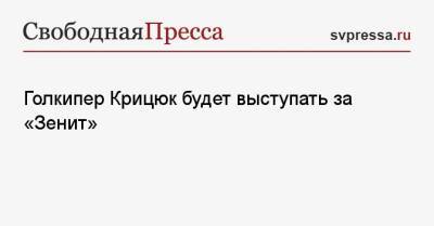 Голкипер Крицюк будет выступать за «Зенит»