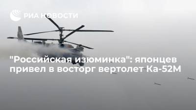 "Российская изюминка": японцев привел в восторг вертолет Ка-52М