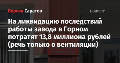 На ликвидацию последствий работы завода в Горном потратят 13,8 миллиона рублей (речь только о вентиляции)