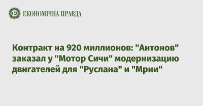 Контракт на 920 миллионов: "Антонов" заказал у "Мотор Сичи" модернизацию двигателей для "Руслана" и "Мрии"