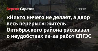 «Никто ничего не делает, а двор весь перерыт»: житель Октябрьского района рассказал о неудобствах из-за работ СПГЭС